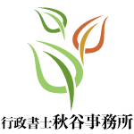 行政書士秋谷事務所